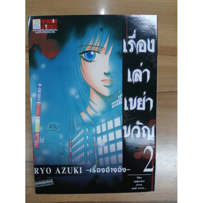 เรื่องเล่าเขย่าขวัญ 2 -เรื่องอ้างอิง- **รบกวนเลื่อนดูสภาพหนังสือก่อนการสั่งซื้อ**